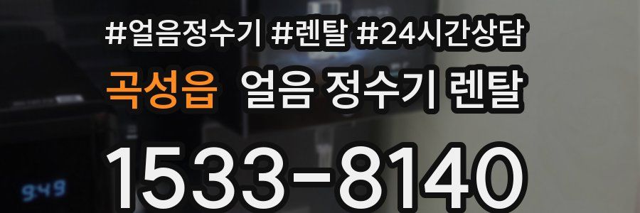 곡성읍 얼음 정수기 렌탈