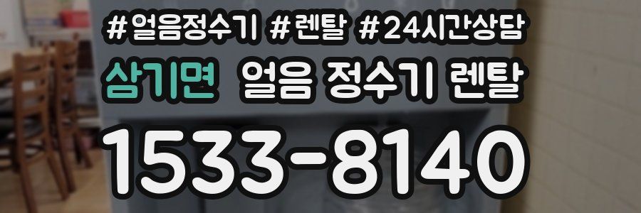 삼기면 얼음 정수기 렌탈