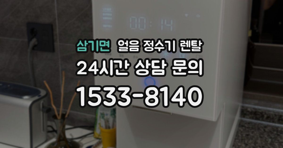 삼기면 얼음 정수기 렌탈