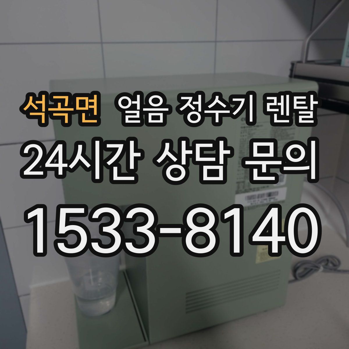 석곡면 얼음 정수기 렌탈