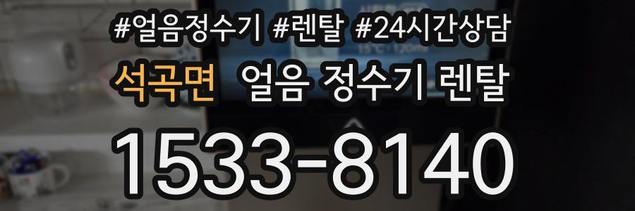 석곡면 얼음 정수기 렌탈