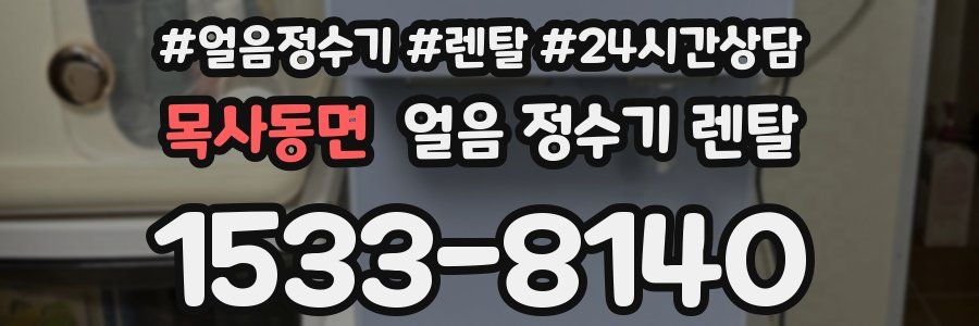 목사동면 얼음 정수기 렌탈