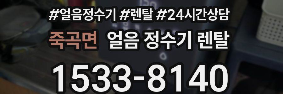 죽곡면 얼음 정수기 렌탈