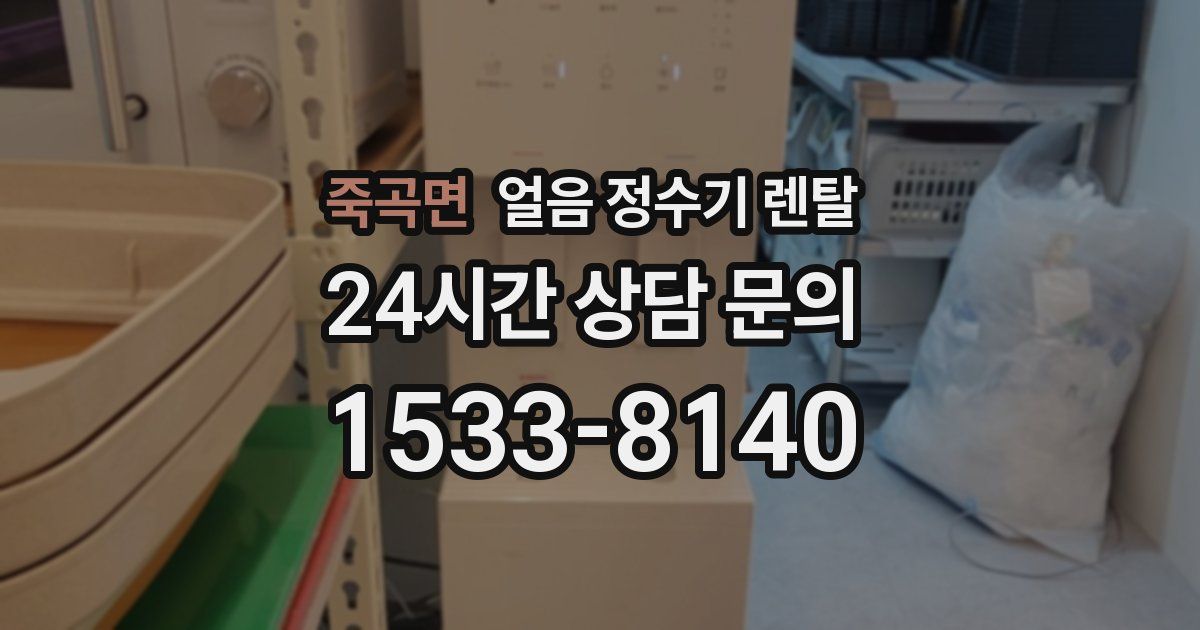 죽곡면 얼음 정수기 렌탈