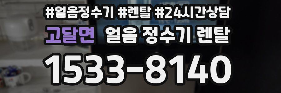 고달면 얼음 정수기 렌탈