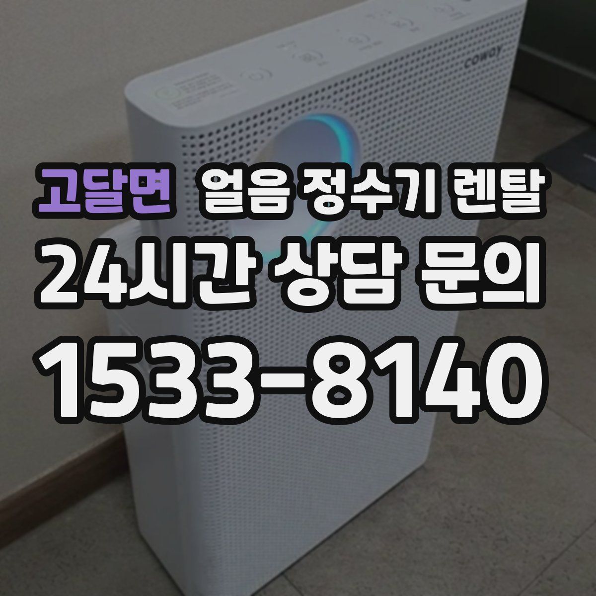 고달면 얼음 정수기 렌탈