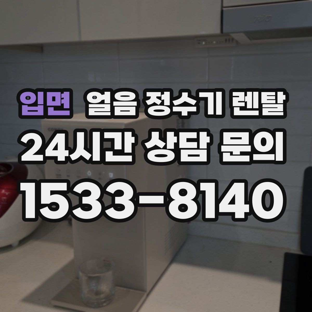입면 얼음 정수기 렌탈 설치 위치만 바꿔도 성능이 달라지는 이유
