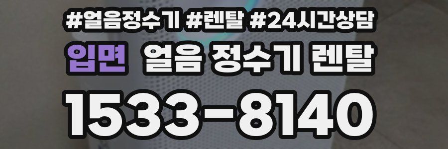 입면 얼음 정수기 렌탈