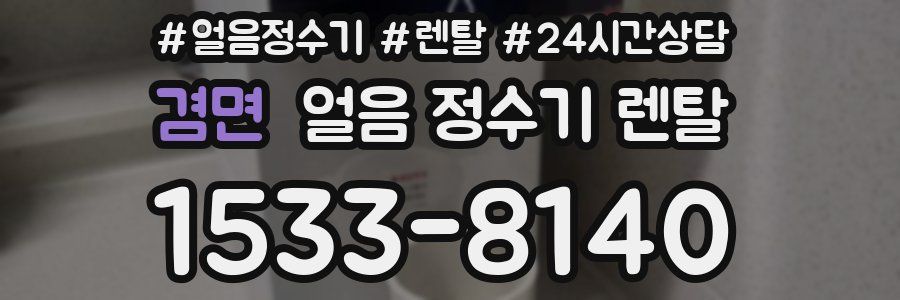 겸면 얼음 정수기 렌탈