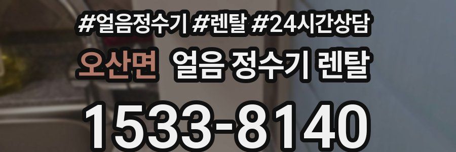 오산면 얼음 정수기 렌탈