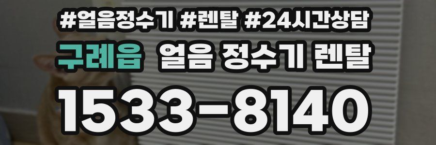 구례읍 얼음 정수기 렌탈