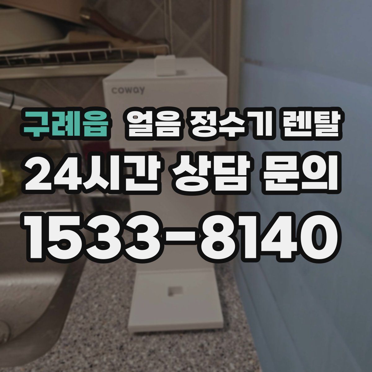 구례읍 얼음 정수기 렌탈