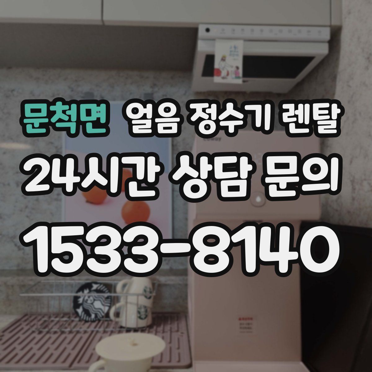 문척면 얼음 정수기 렌탈