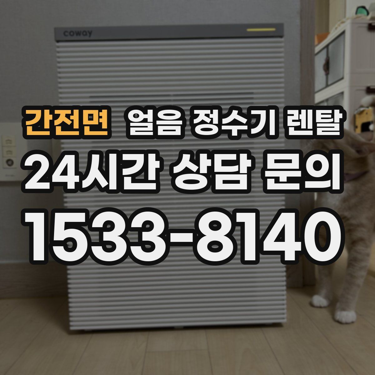 간전면 얼음 정수기 렌탈