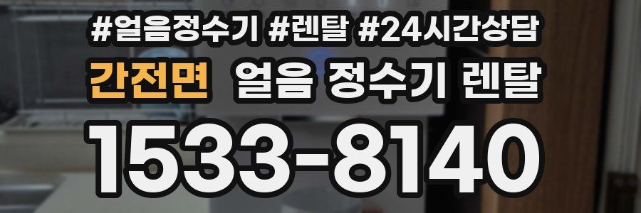 간전면 얼음 정수기 렌탈