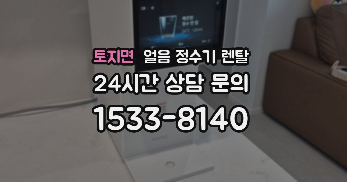 토지면 얼음 정수기 렌탈