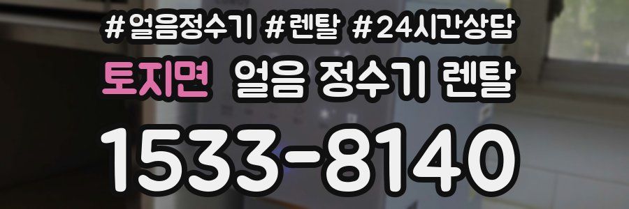 토지면 얼음 정수기 렌탈