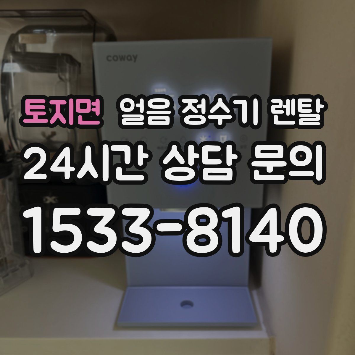 토지면 얼음 정수기 렌탈