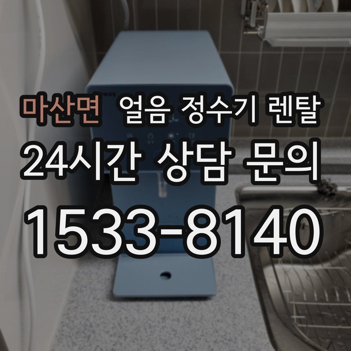 마산면 얼음 정수기 렌탈 자동 살균 기능이 실제로 편한 이유