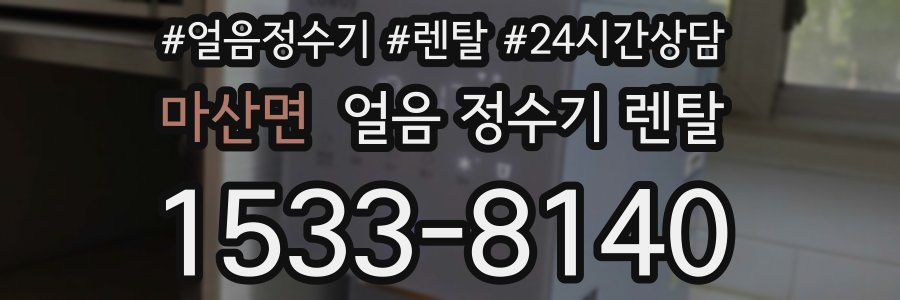 마산면 얼음 정수기 렌탈