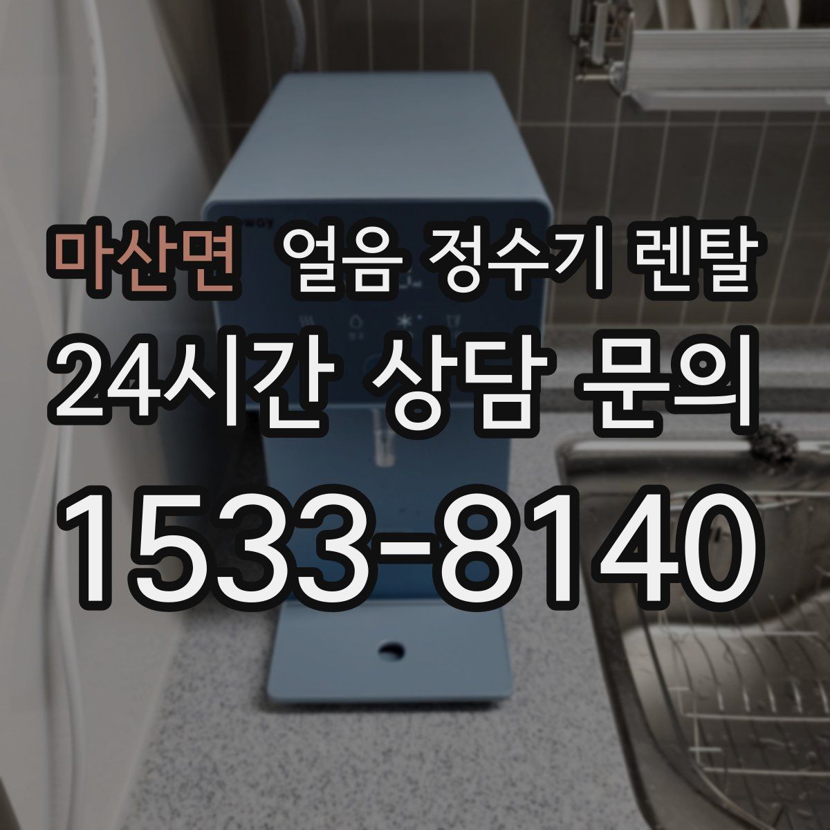 마산면 얼음 정수기 렌탈