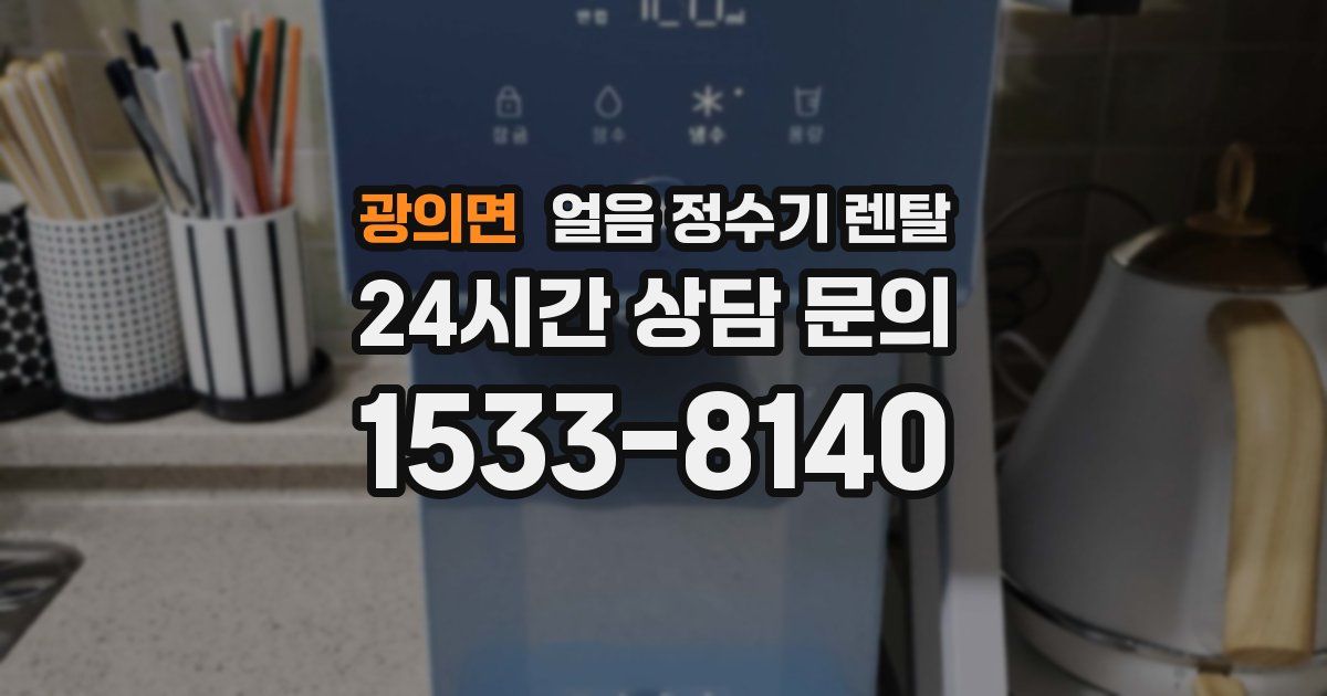 광의면 얼음 정수기 렌탈