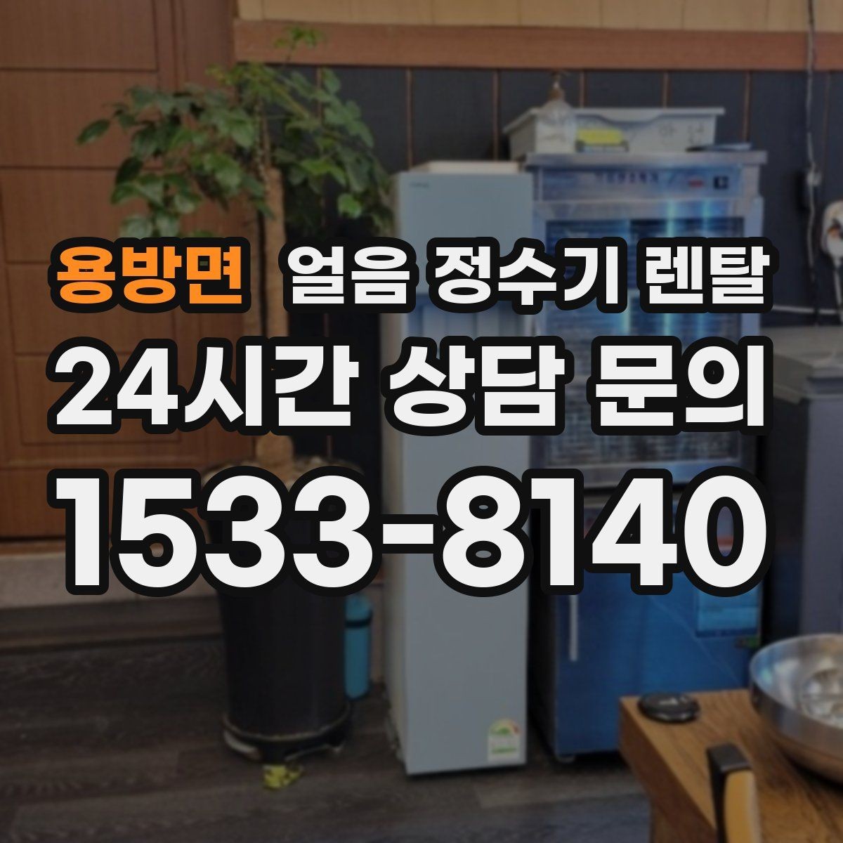 용방면 얼음 정수기 렌탈 얼음이 자주 비면 무엇을 바꿔야 할까