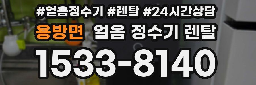 용방면 얼음 정수기 렌탈