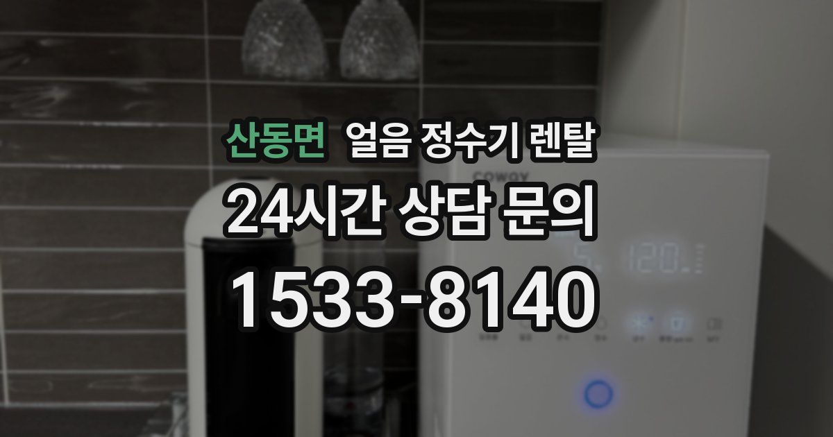 산동면 얼음 정수기 렌탈