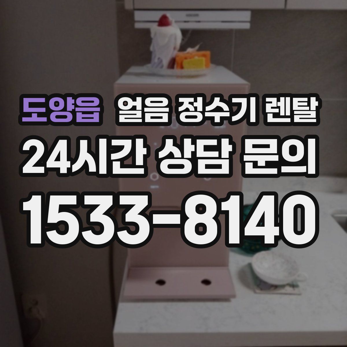 도양읍 얼음 정수기 렌탈