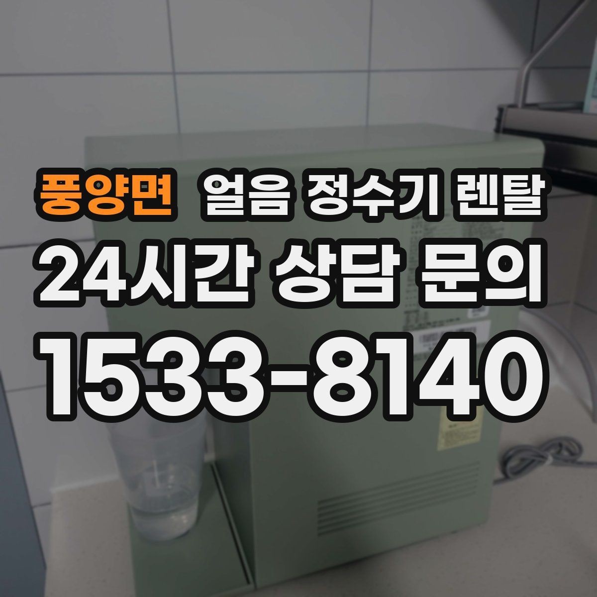 풍양면 얼음 정수기 렌탈 월 렌탈료에 포함되는 관리 조건 정리