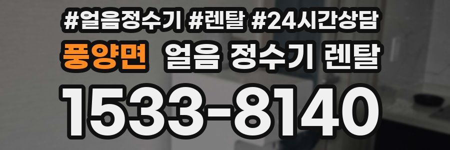 풍양면 얼음 정수기 렌탈