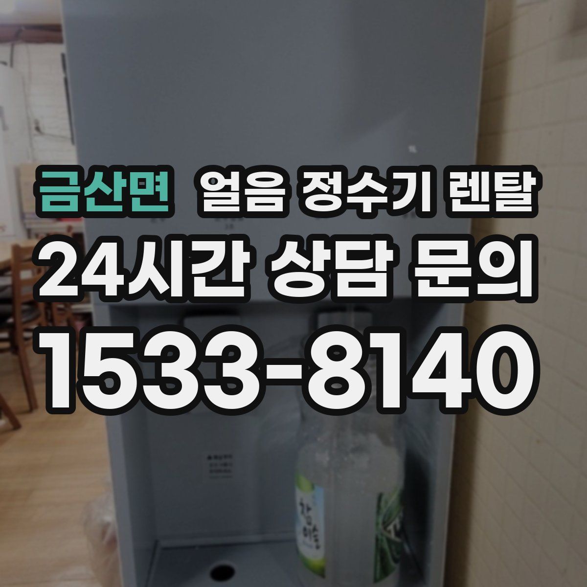 금산면 얼음 정수기 렌탈