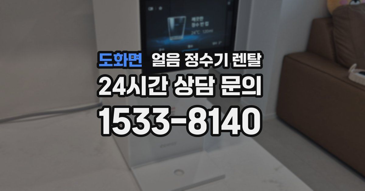 도화면 얼음 정수기 렌탈