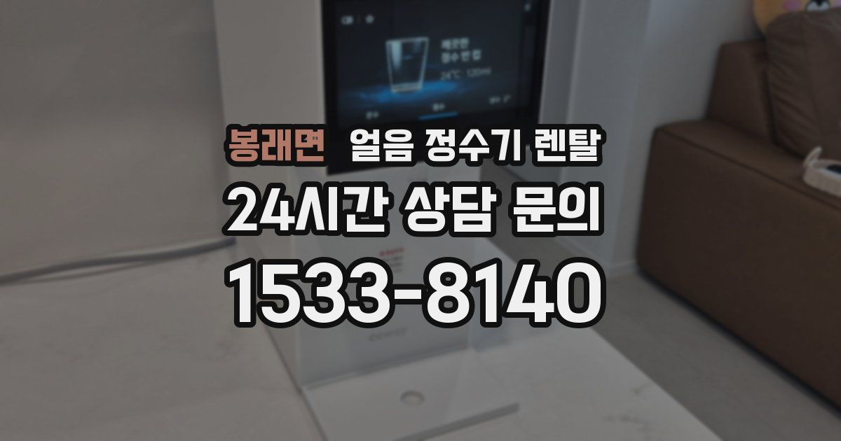 봉래면 얼음 정수기 렌탈