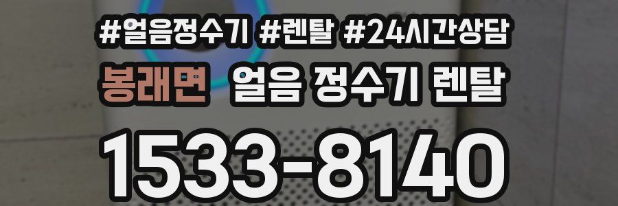 봉래면 얼음 정수기 렌탈