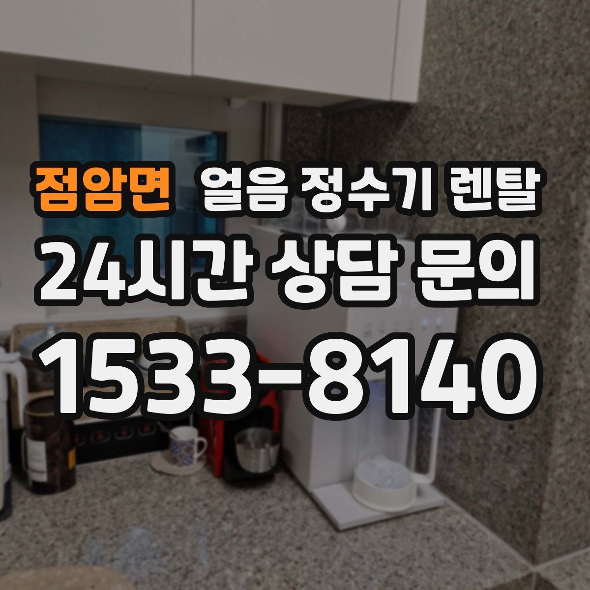 점암면 얼음 정수기 렌탈