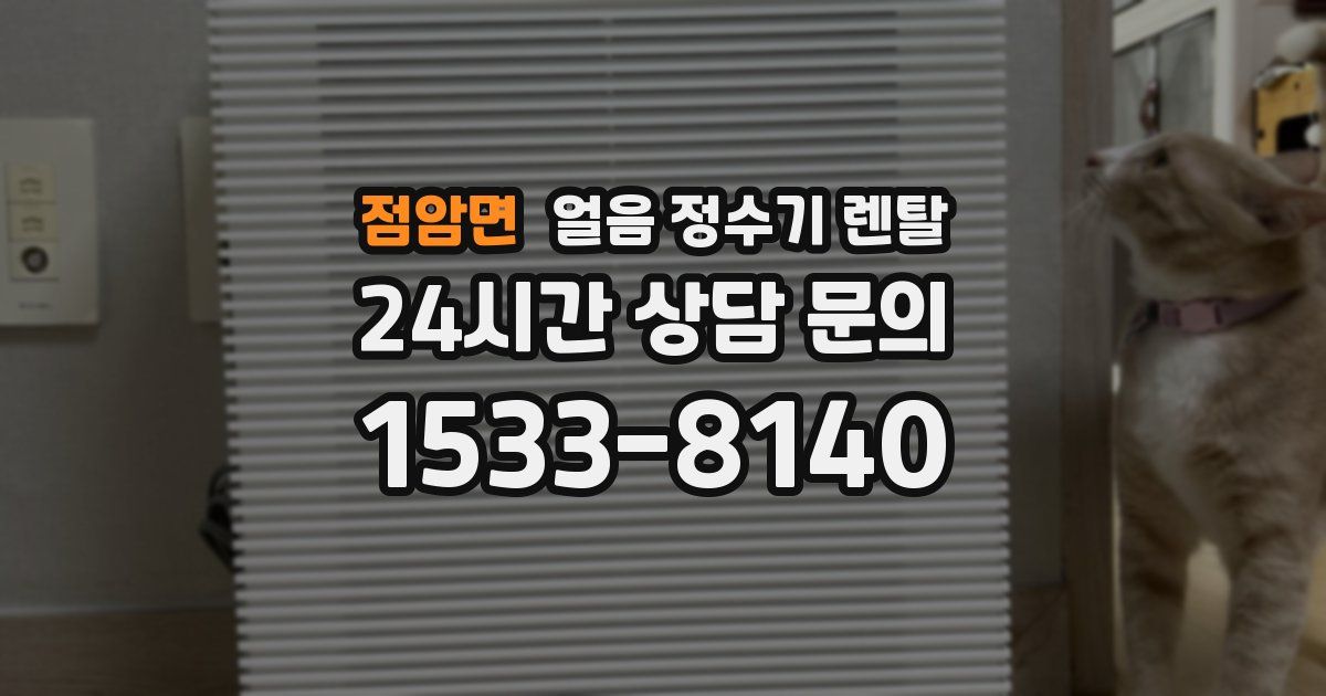 점암면 얼음 정수기 렌탈