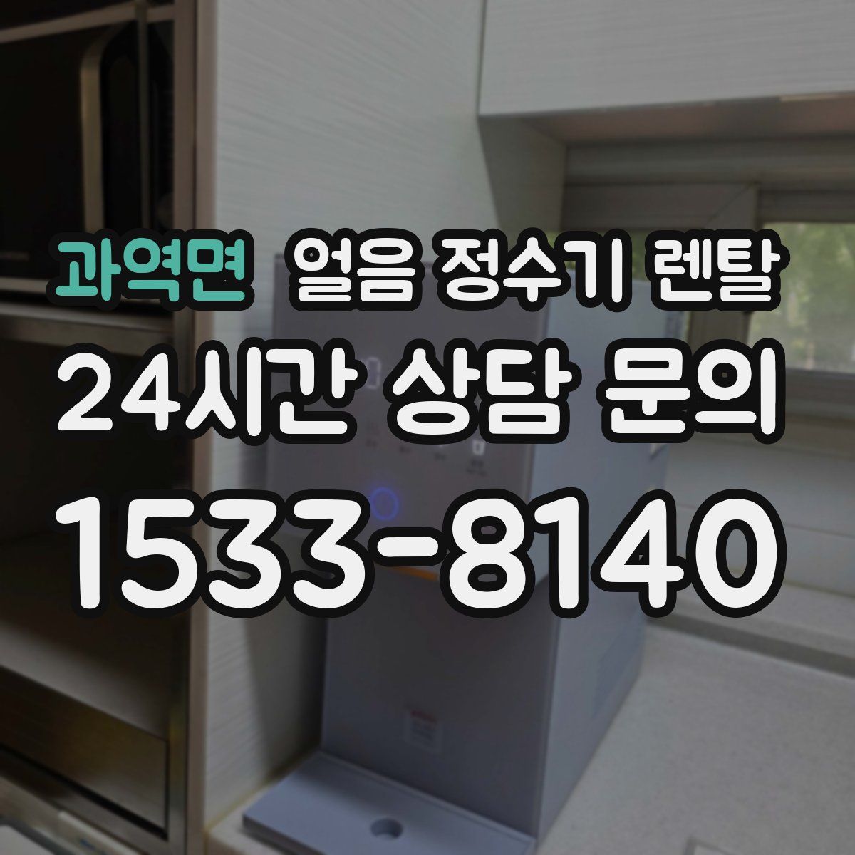 과역면 얼음 정수기 렌탈