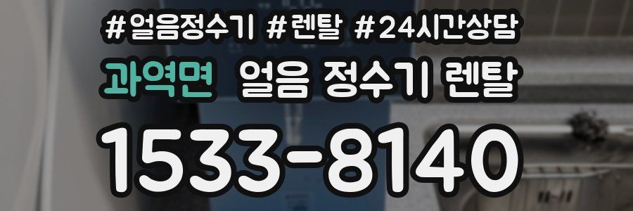 과역면 얼음 정수기 렌탈