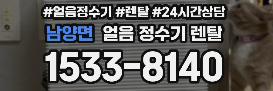 남양면 얼음 정수기 렌탈