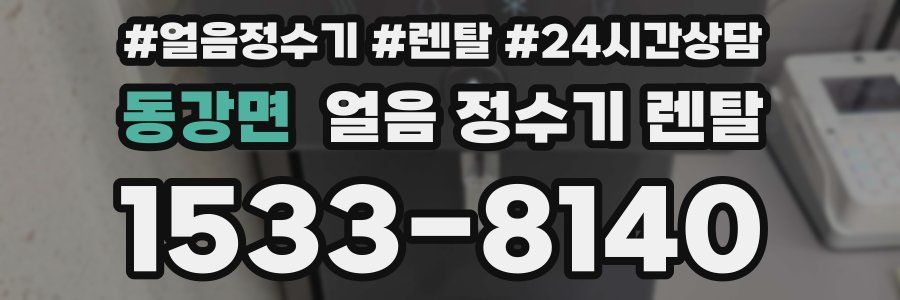 동강면 얼음 정수기 렌탈