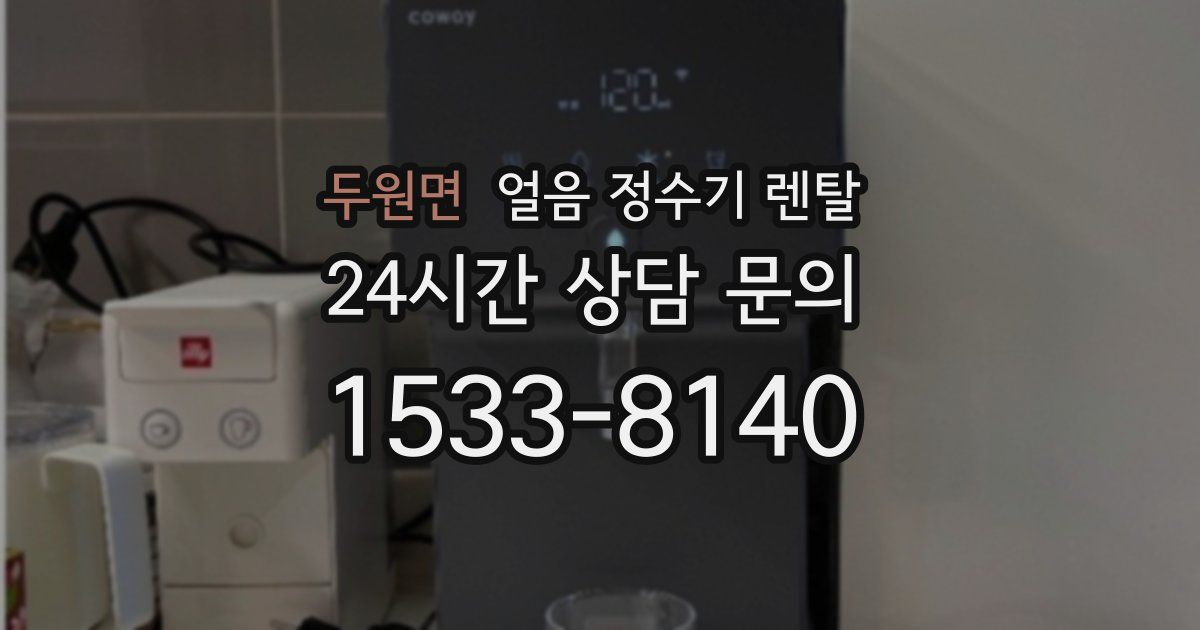 두원면 얼음 정수기 렌탈