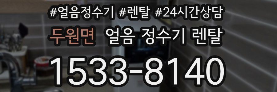 두원면 얼음 정수기 렌탈