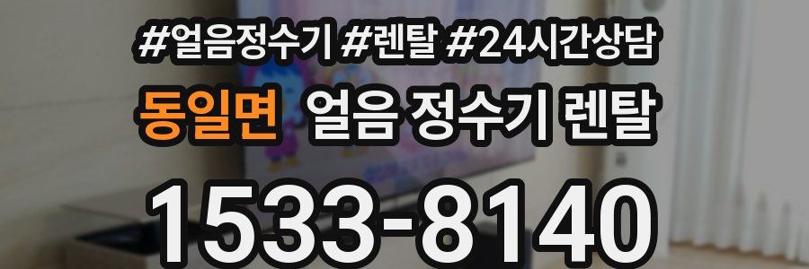 동일면 얼음 정수기 렌탈