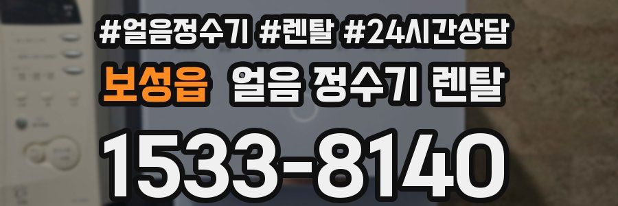 보성읍 얼음 정수기 렌탈