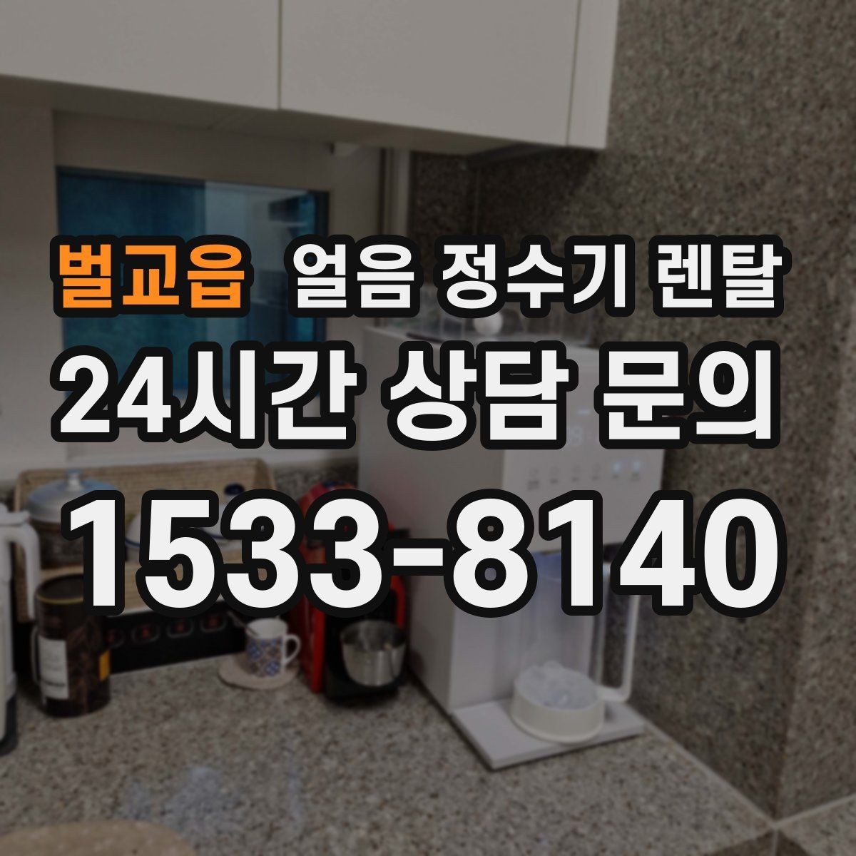 벌교읍 얼음 정수기 렌탈 성에 제거가 필요한 신호 정리
