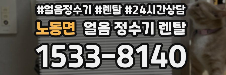 노동면 얼음 정수기 렌탈