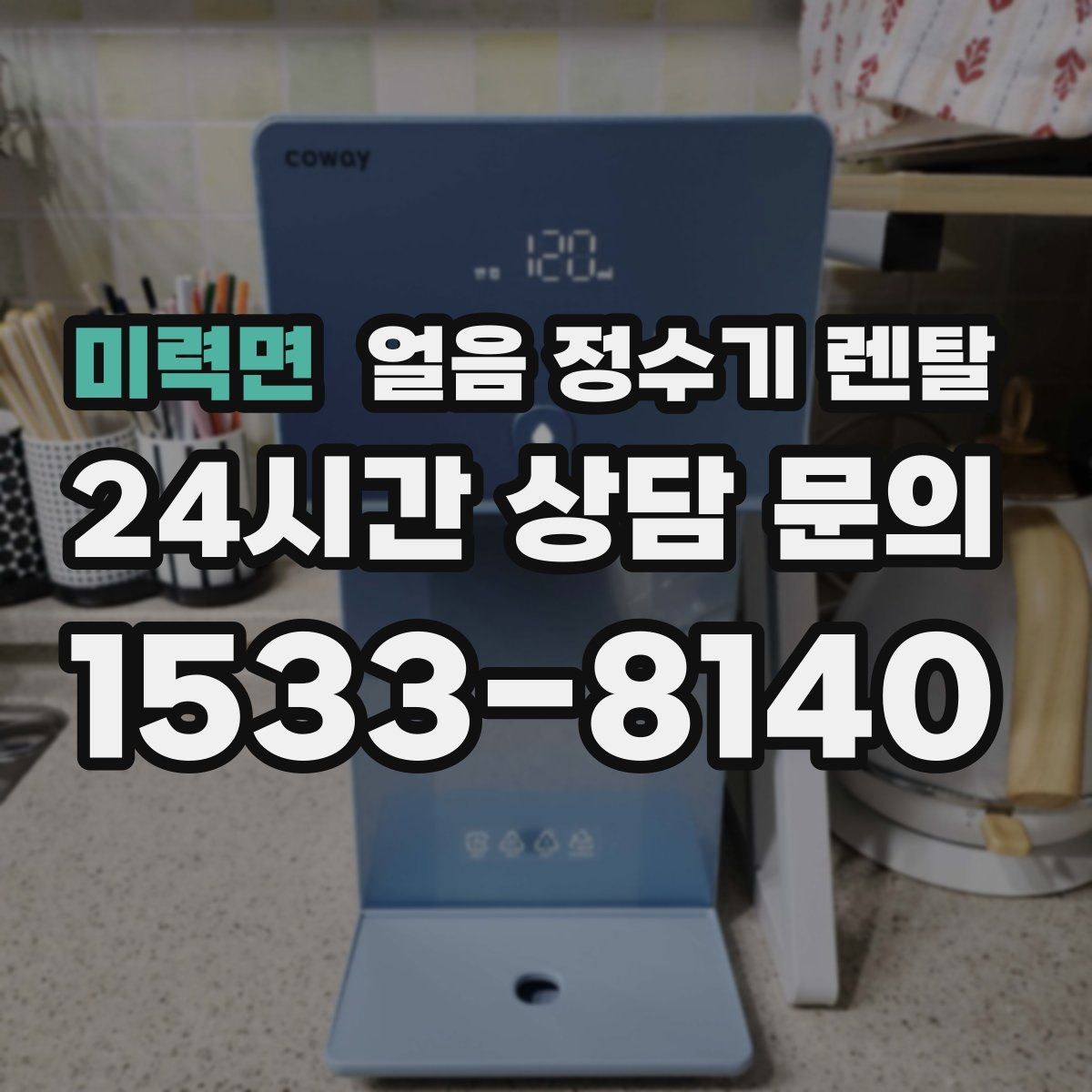 미력면 얼음 정수기 렌탈 아이스컵 채우기 편한 출수 구조 고르기
