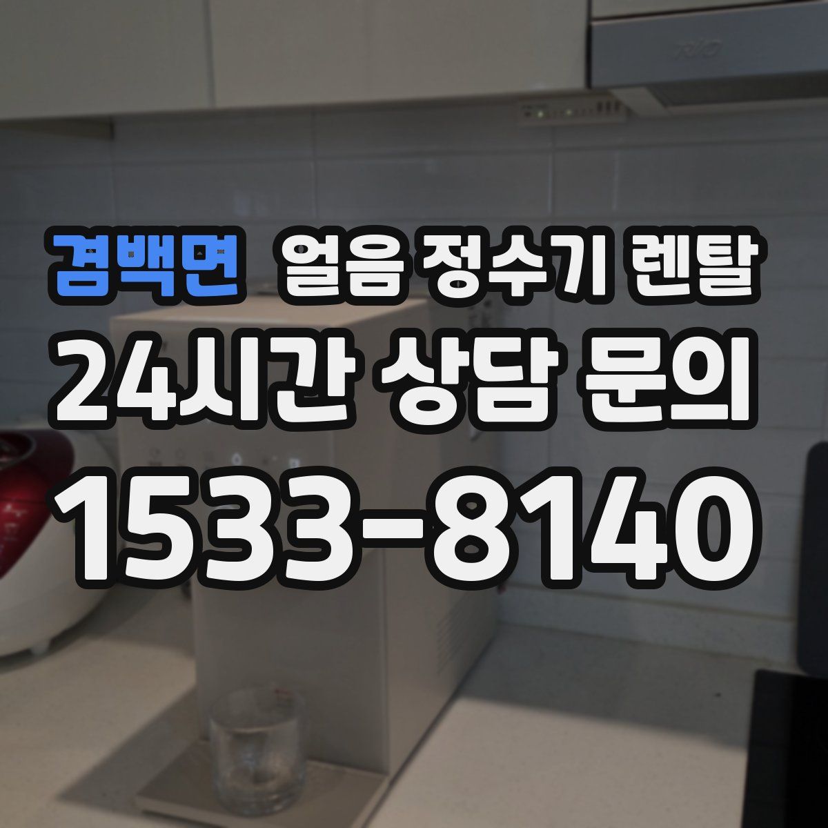 겸백면 얼음 정수기 렌탈